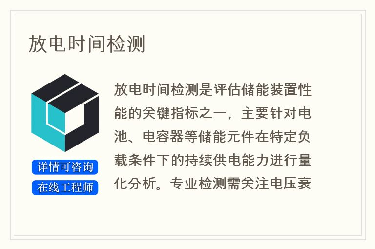 放电时间检测
