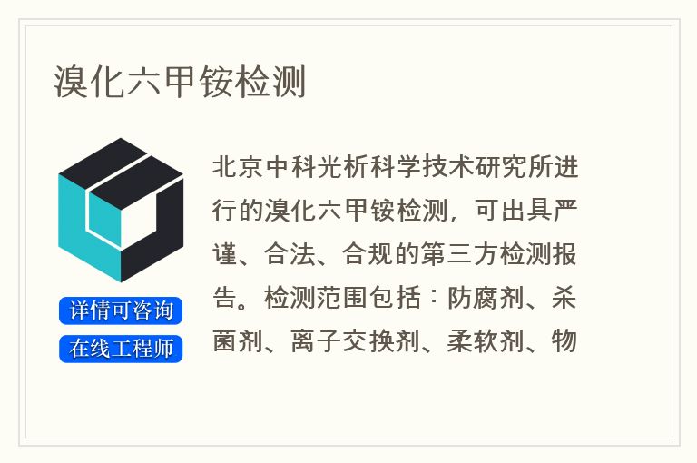 溴化六甲铵检测