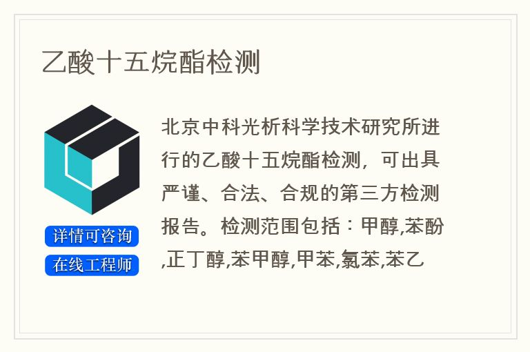 乙酸十五烷酯检测
