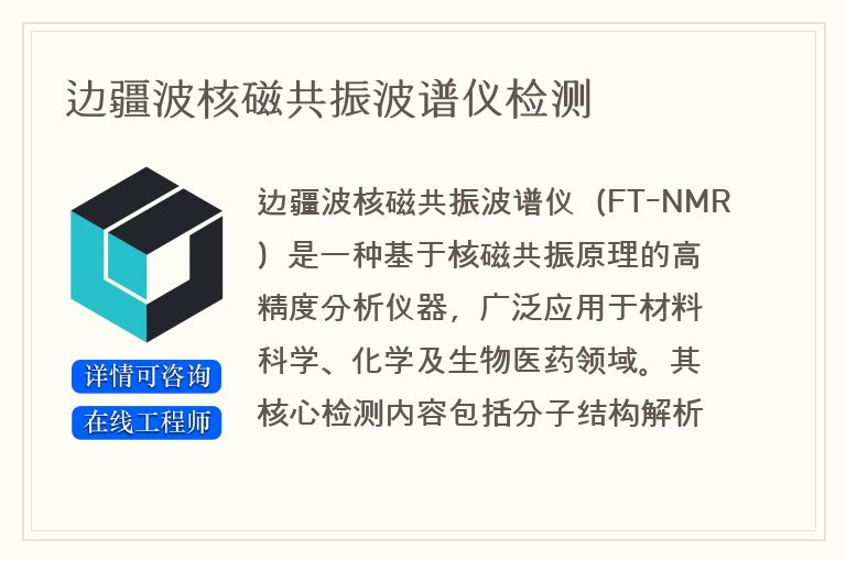 边疆波核磁共振波谱仪检测