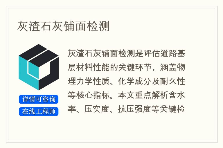 灰渣石灰铺面检测