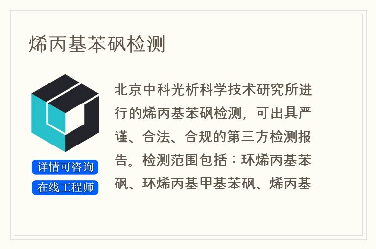 烯丙基苯砜检测
