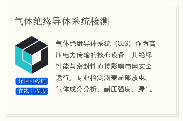 气体绝缘导体系统检测