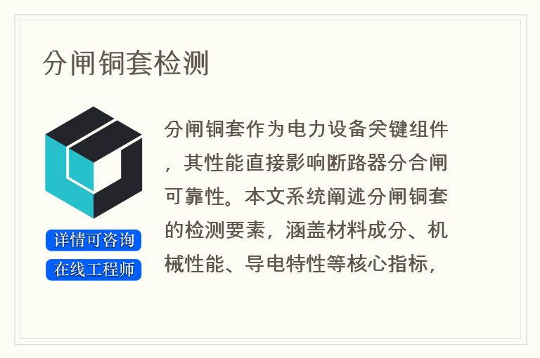 分闸铜套检测