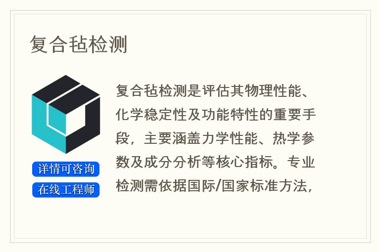 复合毡检测