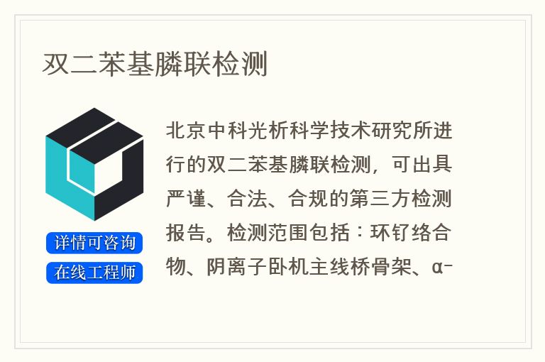 双二苯基膦联检测