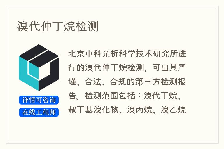 溴代仲丁烷检测