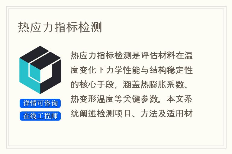 热应力指标检测
