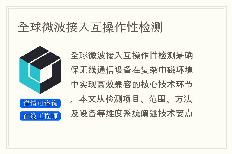 全球微波接入互操作性检测