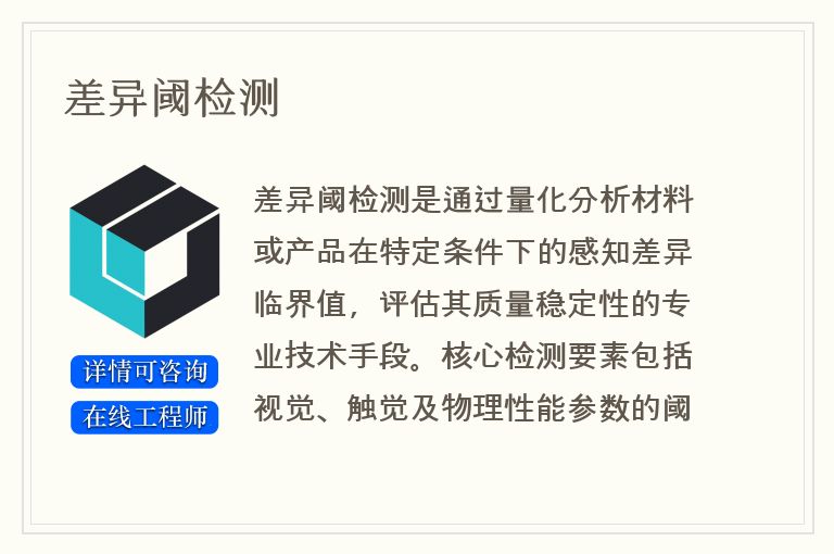 差异阈检测