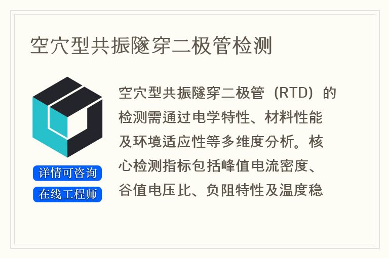 空穴型共振隧穿二极管检测