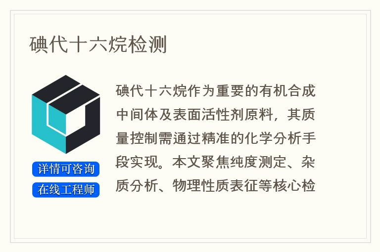 碘代十六烷检测
