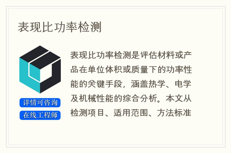 表现比功率检测