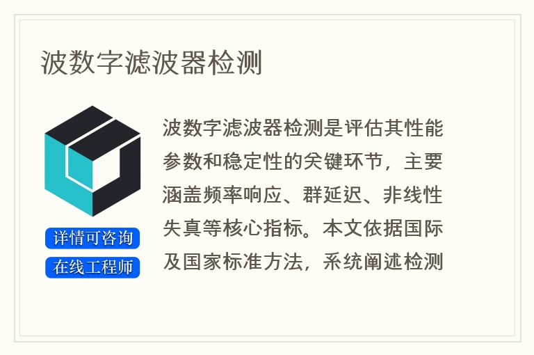 波数字滤波器检测