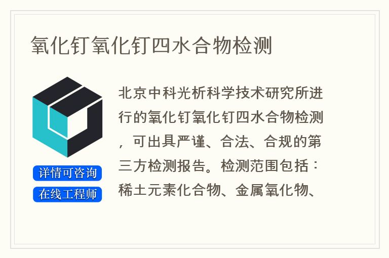 氧化钉氧化钉四水合物检测