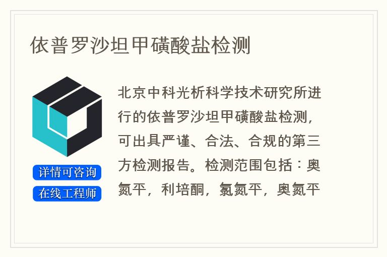 依普罗沙坦甲磺酸盐检测