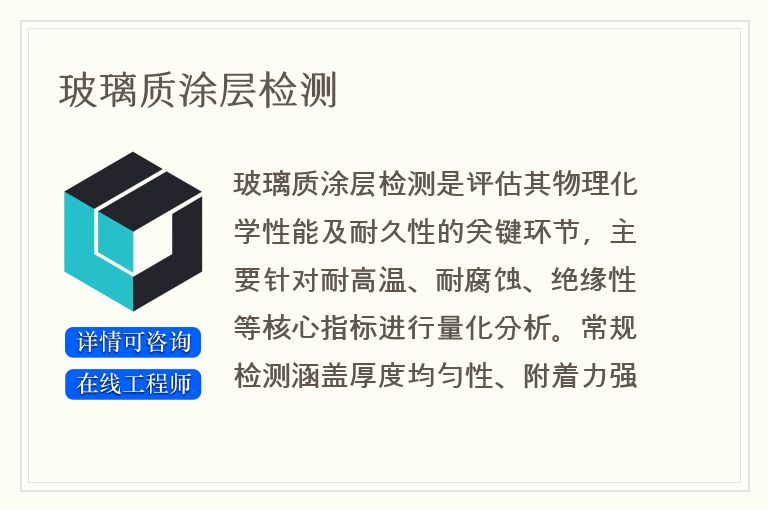 玻璃质涂层检测