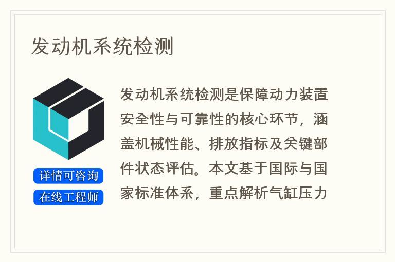 发动机系统检测