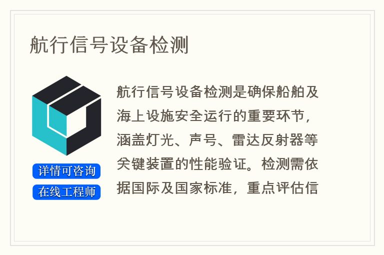 航行信号设备检测