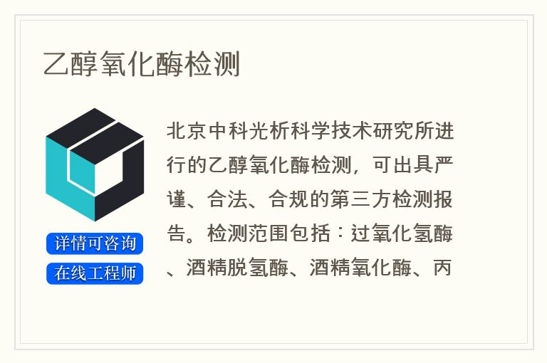 乙醇氧化酶检测