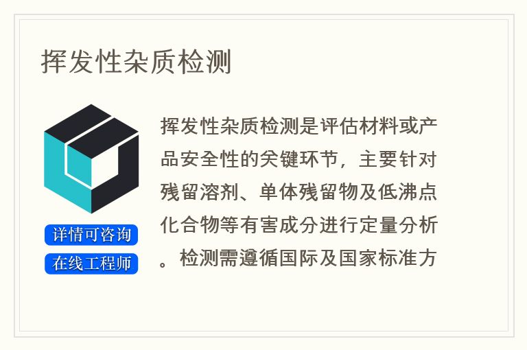 挥发性杂质检测