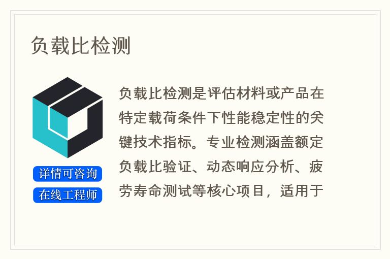 负载比检测