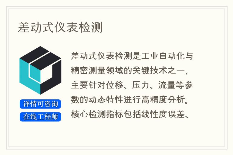 差动式仪表检测