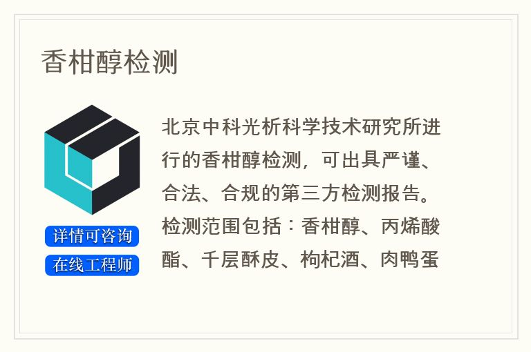 香柑醇检测