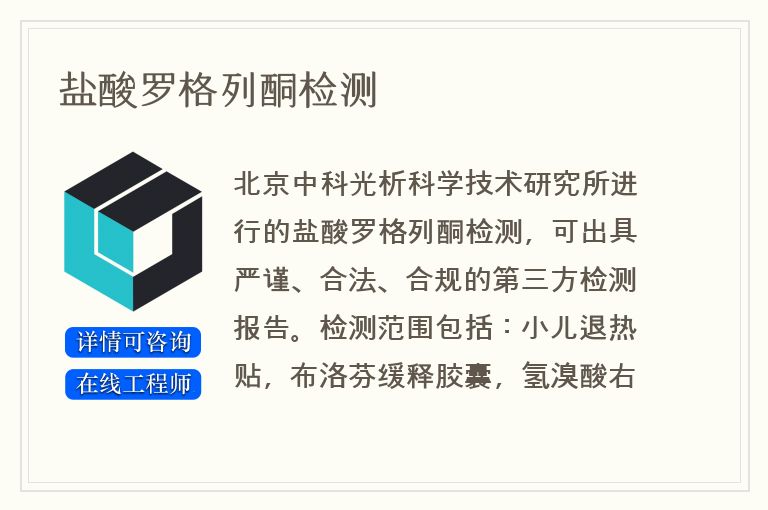 盐酸罗格列酮检测