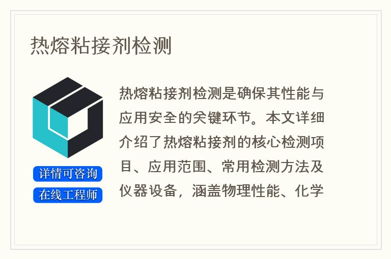 热熔粘接剂检测