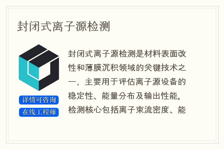 封闭式离子源检测