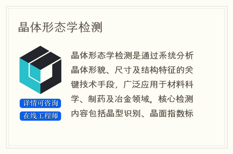 晶体形态学检测