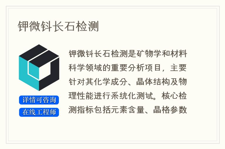 钾微钭长石检测