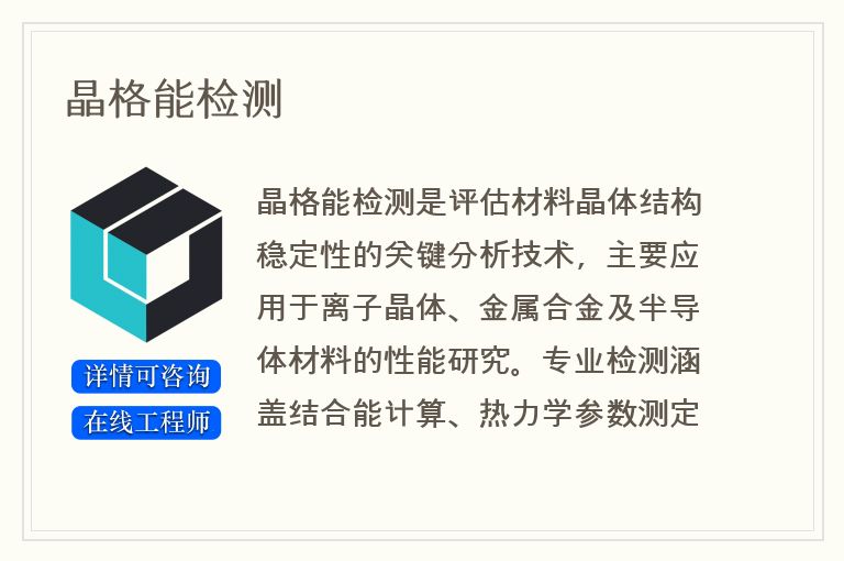 晶格能检测