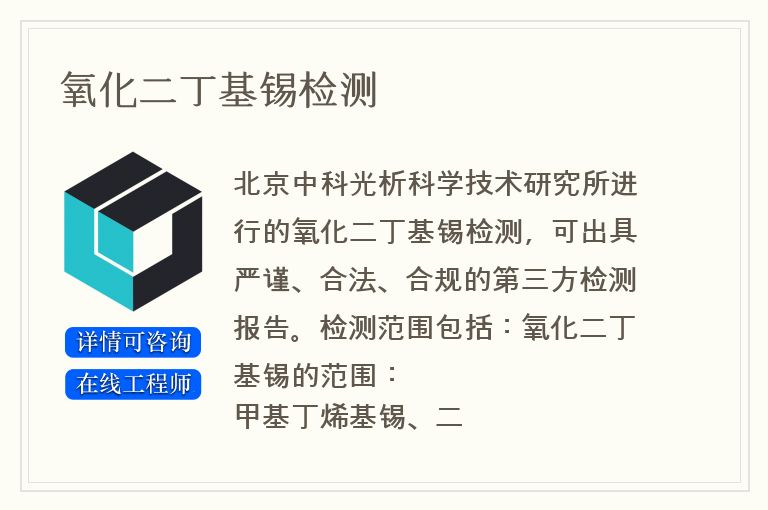 氧化二丁基锡检测