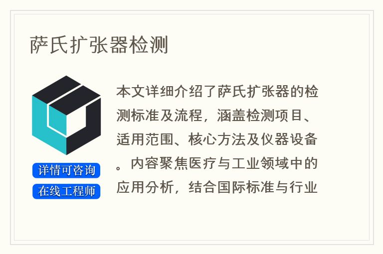 萨氏扩张器检测