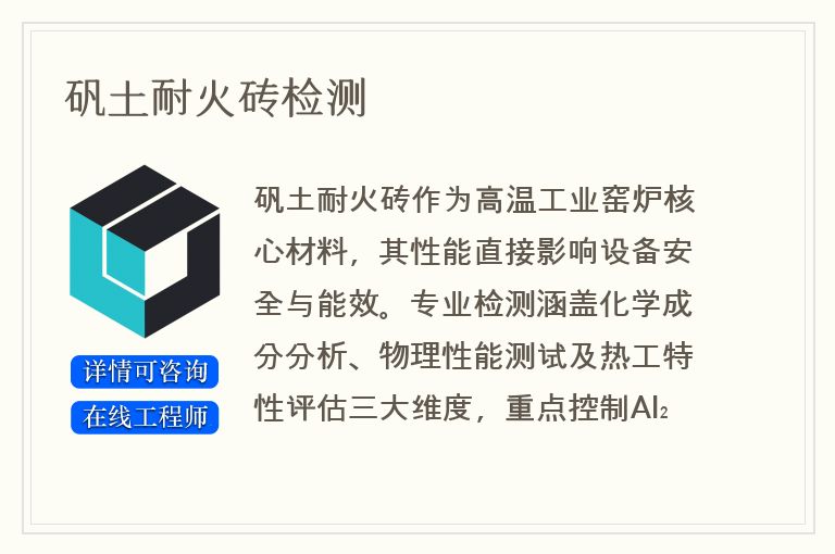 矾土耐火砖检测