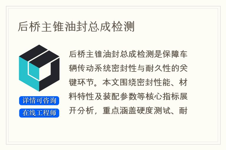 后桥主锥油封总成检测