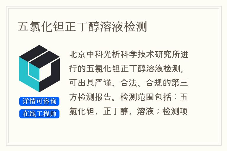 五氯化钽正丁醇溶液检测