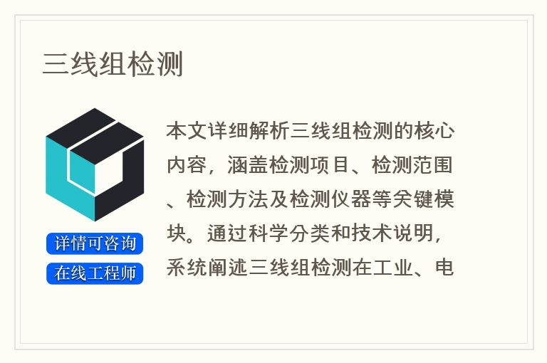 三线组检测