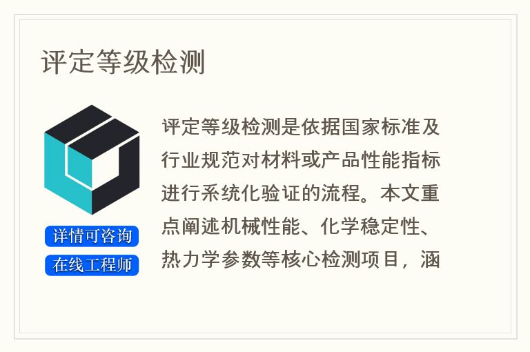 评定等级检测