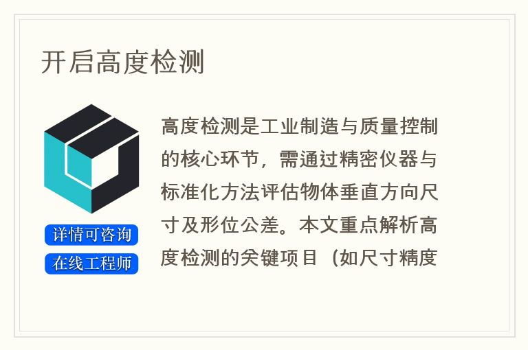 开启高度检测