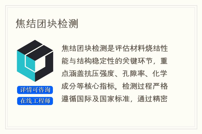 焦结团块检测
