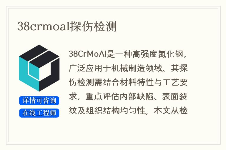 38crmoal探伤检测