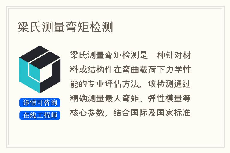 梁氏测量弯矩检测