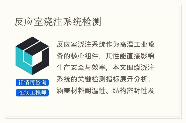 反应室浇注系统检测
