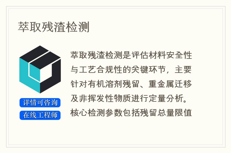 萃取残渣检测