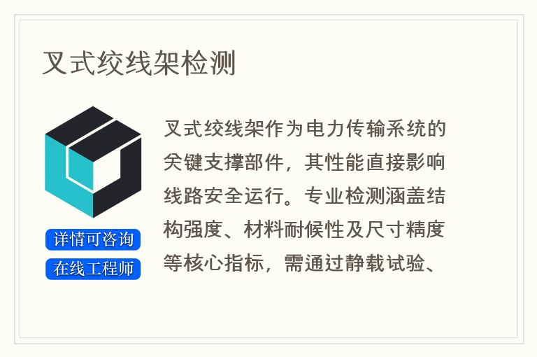 叉式绞线架检测