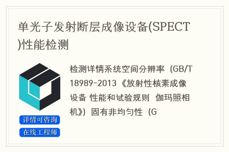 单光子发射断层成像设备(SPECT)性能检测