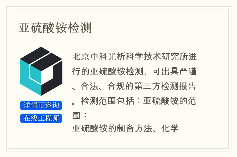 亚硫酸铵检测